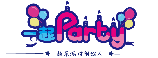 一起party-萌系＝定稿.png